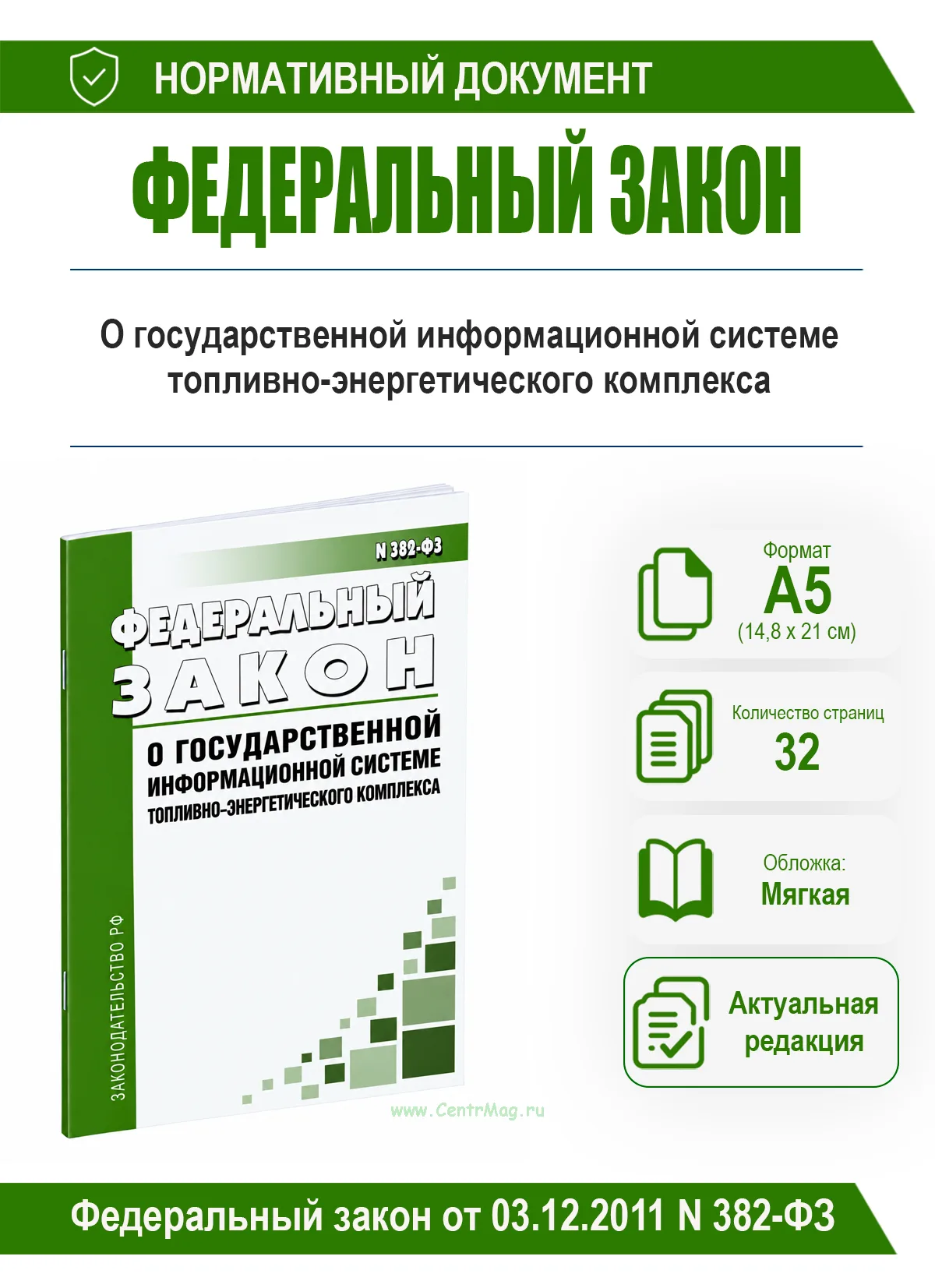О государственной информационной системе топливно-энергетического комплекса. Федеральный закон от 03.12.2011 N 382-ФЗ 2026 год. Последняя редакция