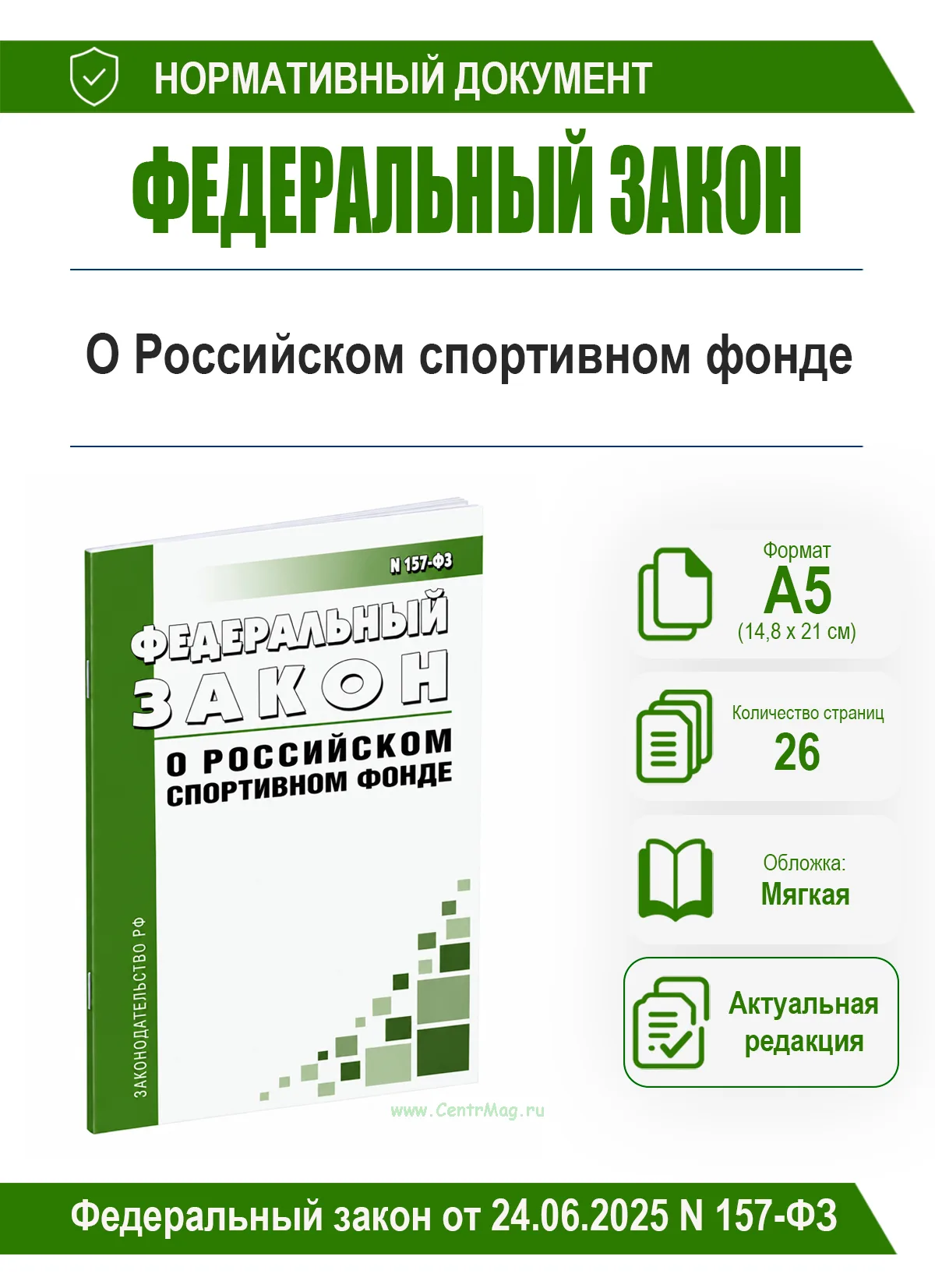 О Российском спортивном фонде. Федеральный закон от 24.06.2025 N 157-ФЗ 2026 год. Последняя редакция