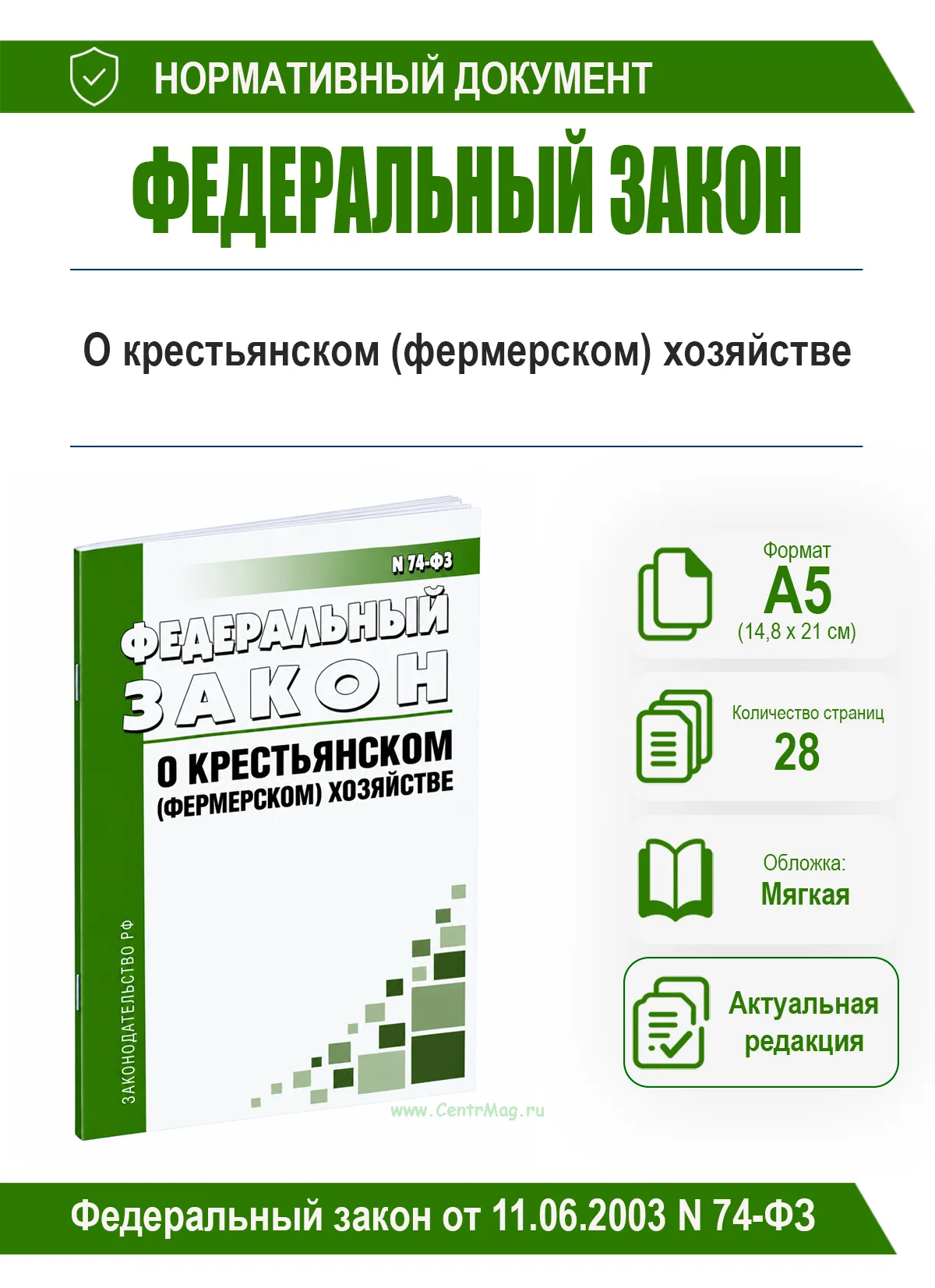 О крестьянском (фермерском) хозяйстве. Федеральный закон от 11.06.2003 N 74-ФЗ 2026 год. Последняя редакция