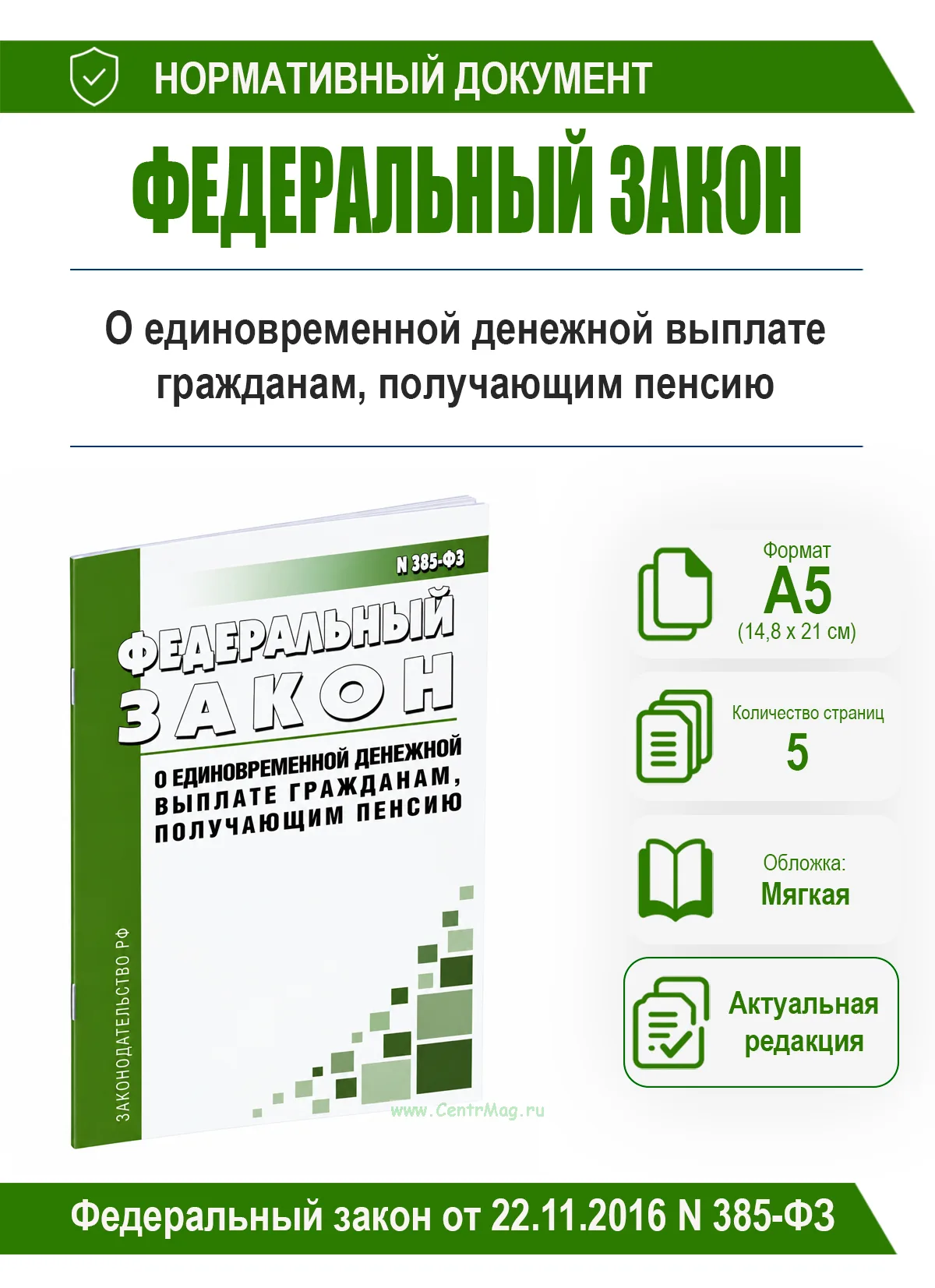 О единовременной денежной выплате гражданам, получающим пенсию. Федеральный закон от 22.11.2016 N 385-ФЗ 2026 год. Последняя редакция