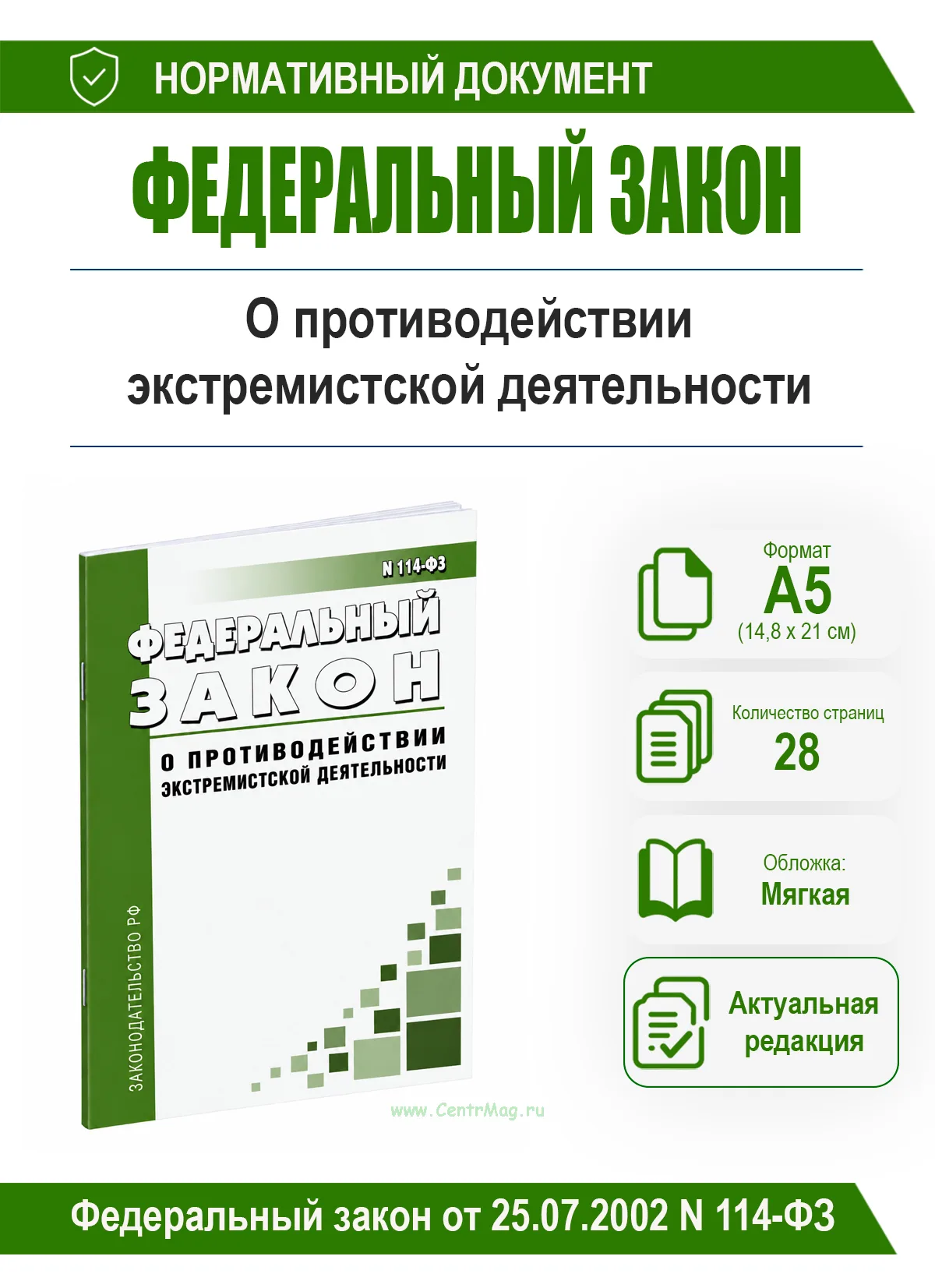 О противодействии экстремистской деятельности. Федеральный закон от 25.07.2002 N 114-ФЗ 2026 год. Последняя редакция
