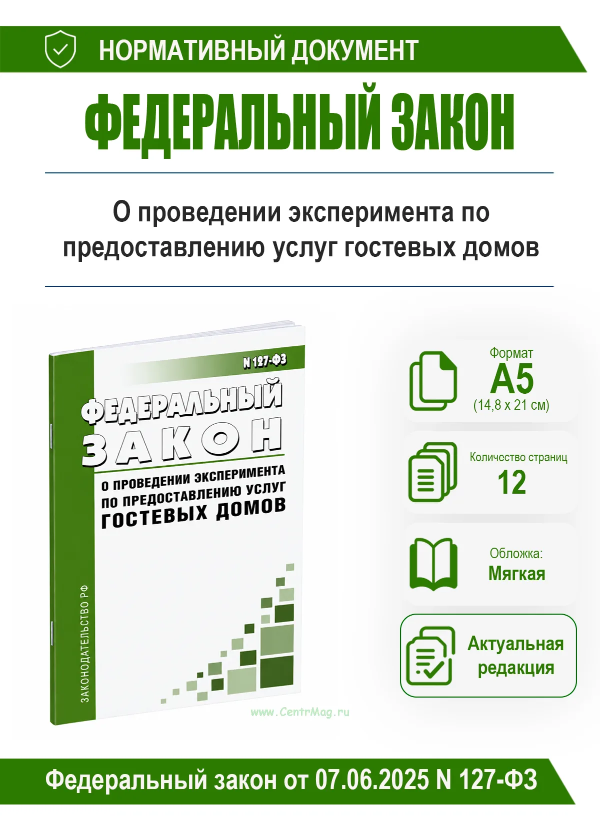 О проведении эксперимента по предоставлению услуг гостевых домов. Федеральный закон от 07.06.2025 N 127-ФЗ 2026 год. Последняя редакция