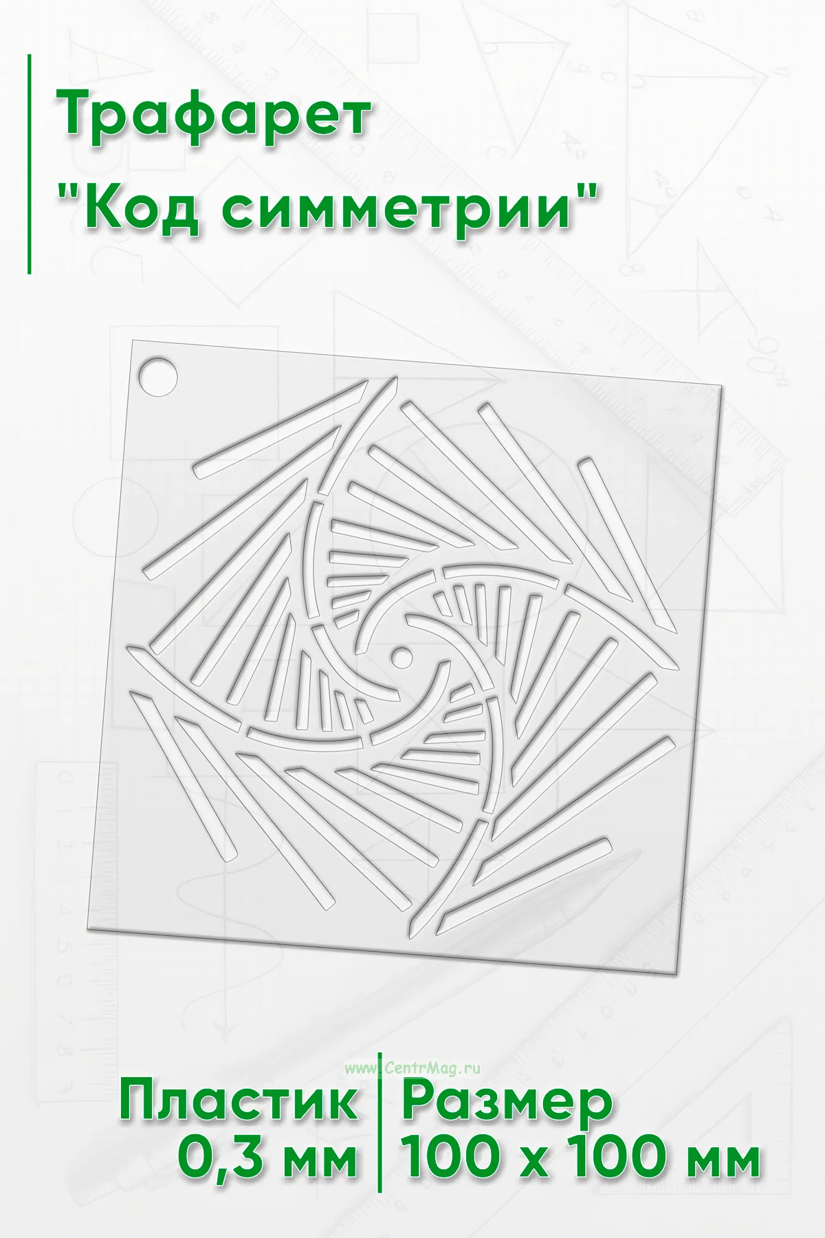 Трафарет Код симметрии