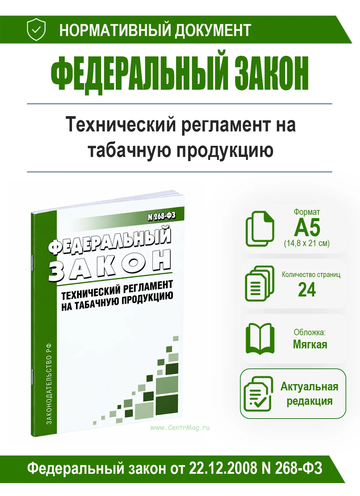 Технический регламент на табачную продукцию. Федеральный закон № 268-ФЗ от 22.12.2008 2026 год. Последняя редакция