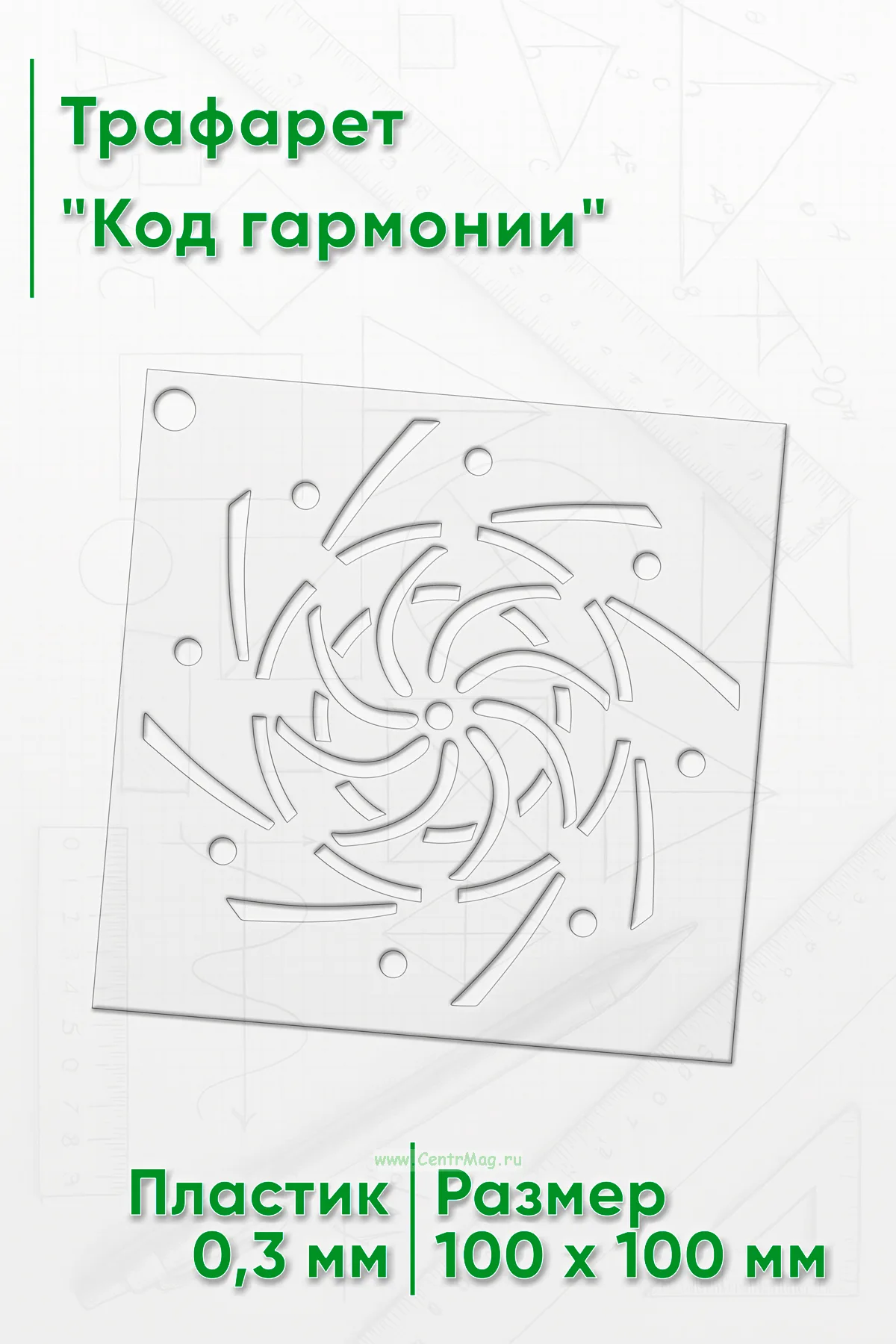 Трафарет Код гармонии