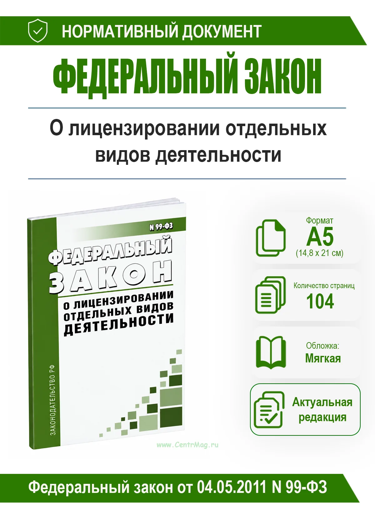 О лицензировании отдельных видов деятельности. Федеральный закон от 04.05.2011 № 99-ФЗ 2026 год. Последняя редакция