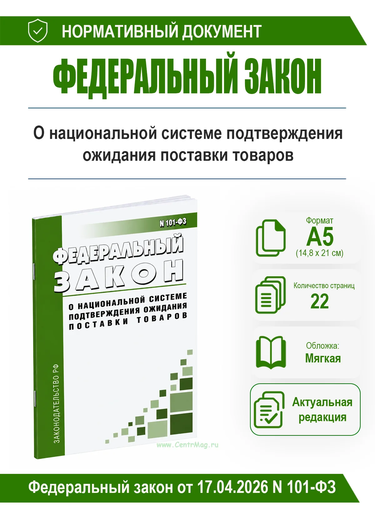 О национальной системе подтверждения ожидания поставки товаров. Федеральный закон от 17.04.2026 N 101-ФЗ 2026 год. Последняя редакция