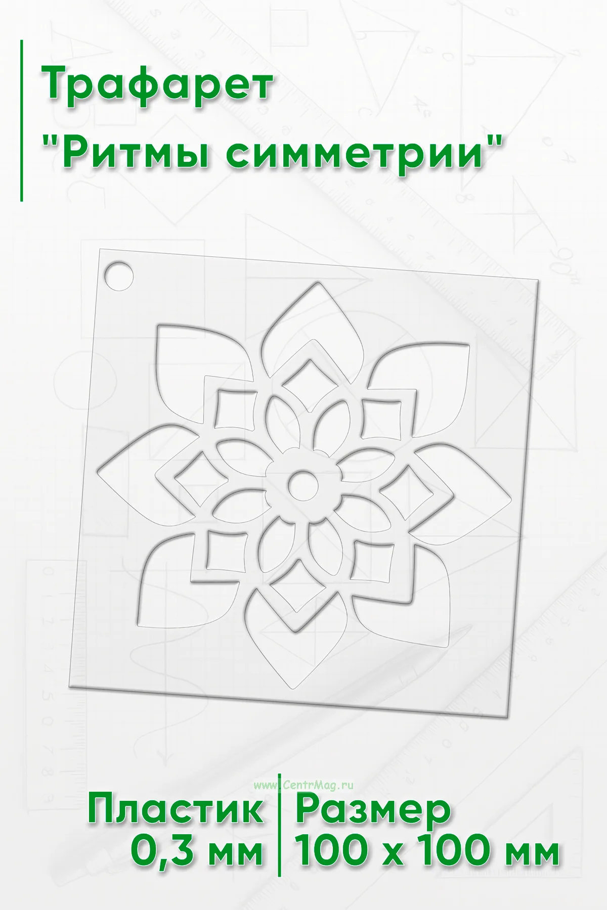 Трафарет Симфония симметрии