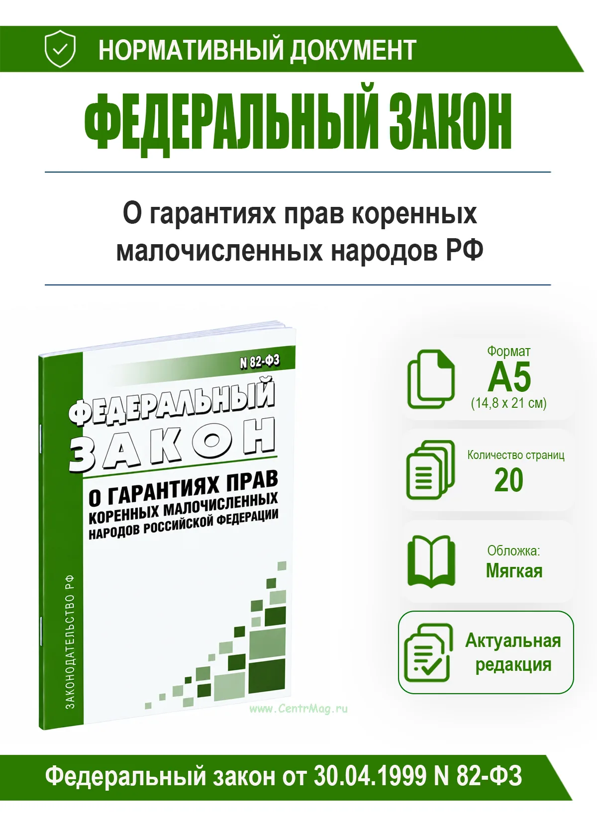О гарантиях прав коренных малочисленных народов Российской Федерации. Федеральный закон от 30.04.1999 N 82-ФЗ 2026 год. Последняя редакция