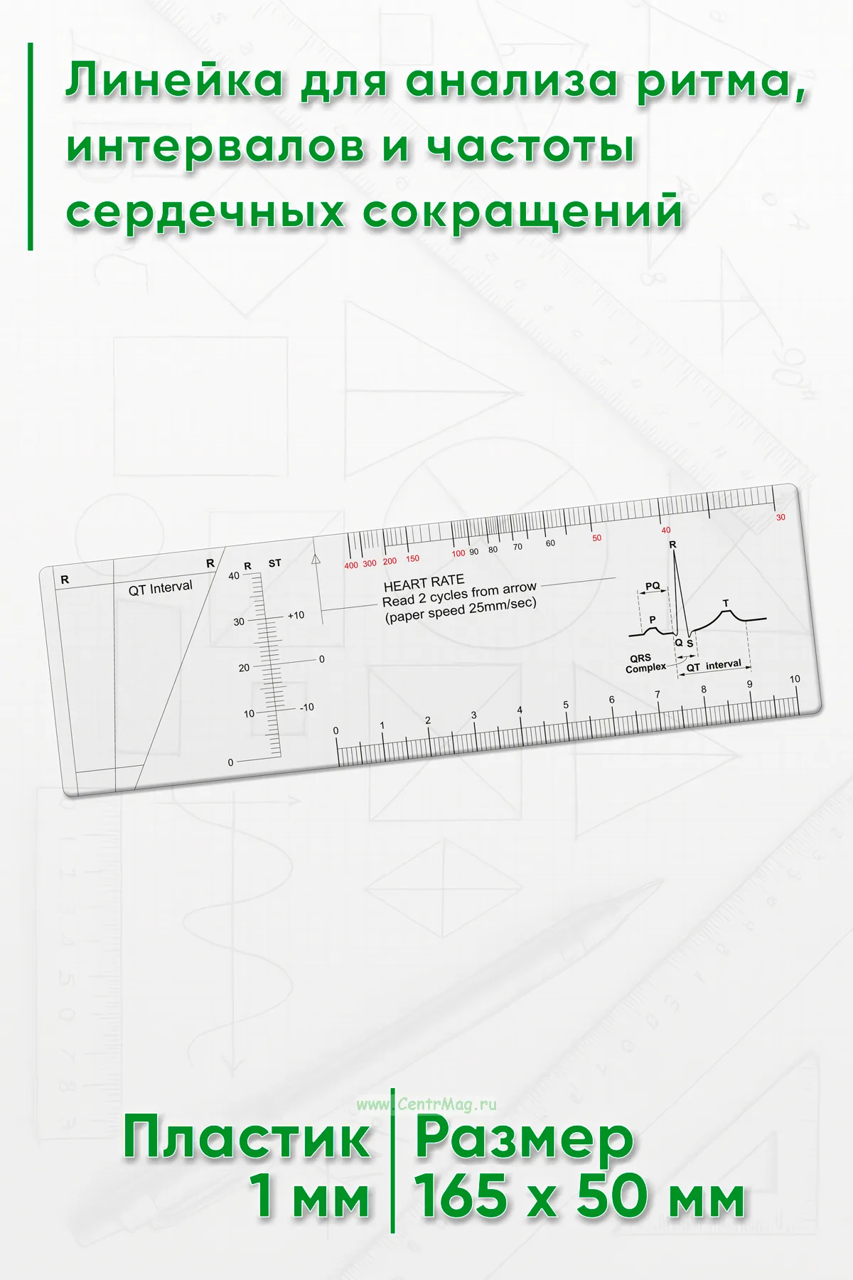 Линейка для анализа ритма, интервалов и частоты сердечных сокращений