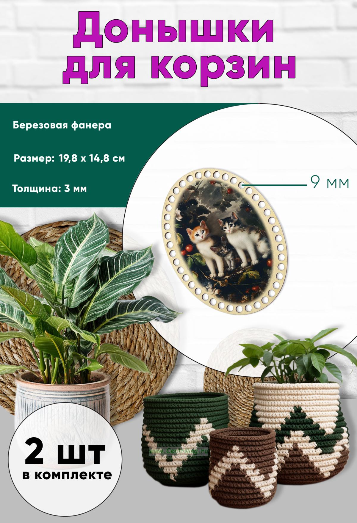 Донышки для вязания, заготовки для рукоделия, дно корзин, 19,8 х 14,8 см, овальные, 9 мм, античные коты