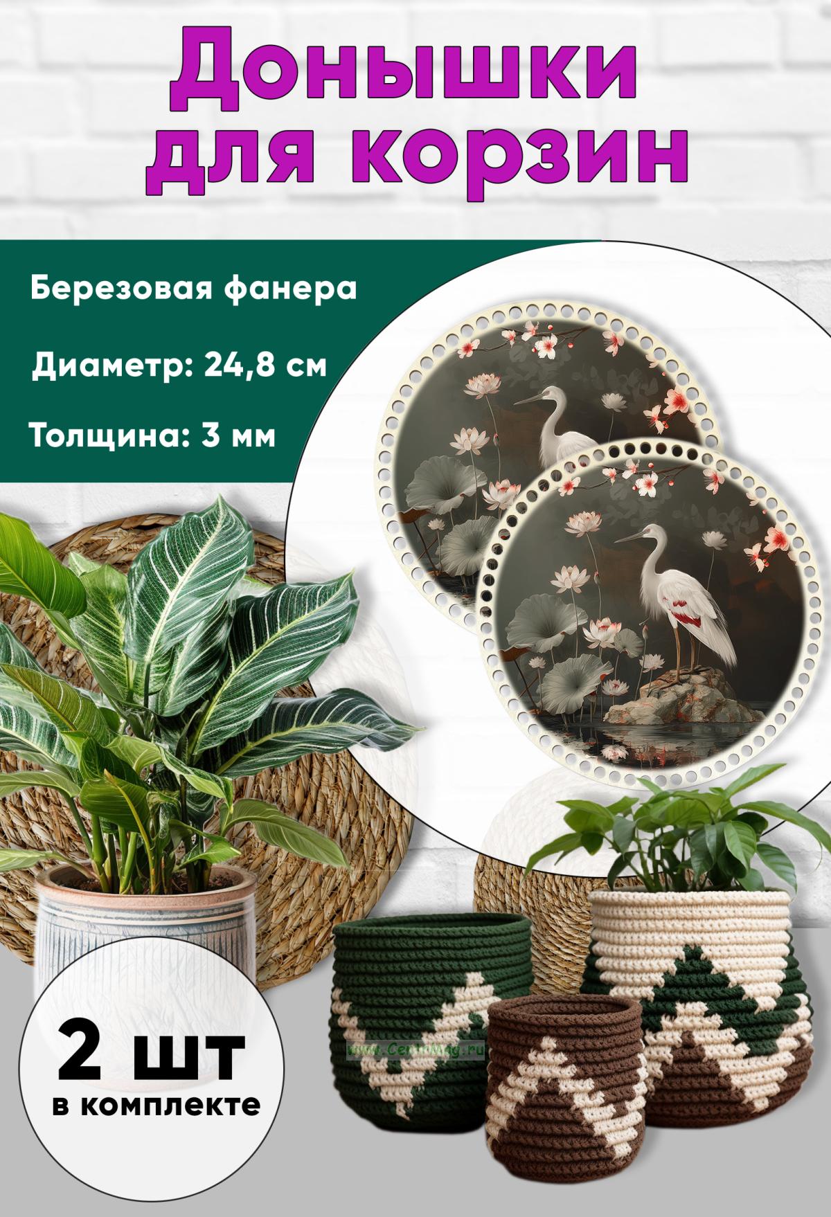 Донышки для вязания, заготовки для рукоделия, дно корзин, 24,8 см, круги, аист