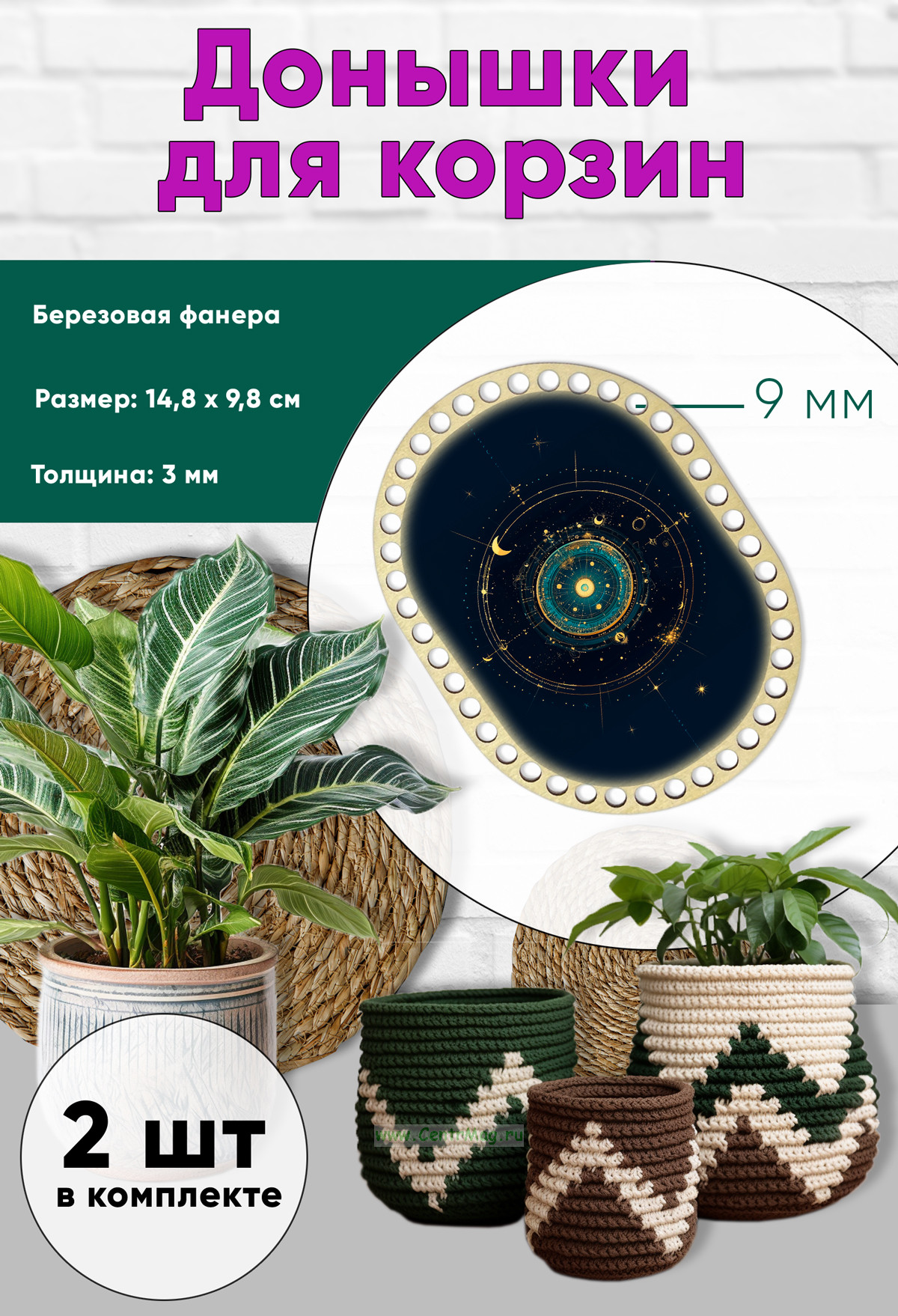 Донышки для вязания, заготовки для рукоделия, дно корзин, 14,8 х 9,8 см, прямоугольник с округлыми краями, 9 мм, знак тельца