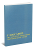 Глоссарий по кадастру береговой (прибрежной) зоны