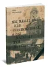 Мы ждали вас как освободителей, а вы принесли нам смерть...