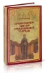 Православные святые средневековой Тавриды