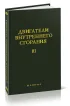 Двигатели внутреннего сгорания. Том 3. Системы двигателя. Регулирование и автоматизация