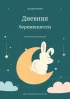 Дневник беременности. Мои девять месяцев