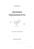 Дневник беременности. Мои девять месяцев