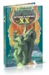 Крым. История в очерках. XX век