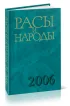 Расы и народы: современные этнические и расовые проблемы: ежегодник. 32 вып. 2006 г.