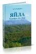 Яйла: география, лес, вода