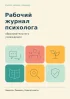 Рабочий журнал психолога образовательного учреждения. Практика, внимание, поддержка