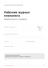 Рабочий журнал психолога образовательного учреждения. Практика, внимание, поддержка