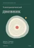 Психотерапевтический дневник