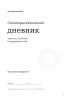 Психотерапевтический дневник