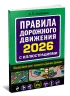 Правила дорожного движения 2026 с иллюстрациями