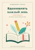 Ежедневник учителя. Вдохновлять каждый день