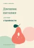 Дневник питания для моей стройности, 12 недель