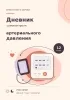 Дневник самоконтроля артериального давления, 12 недель