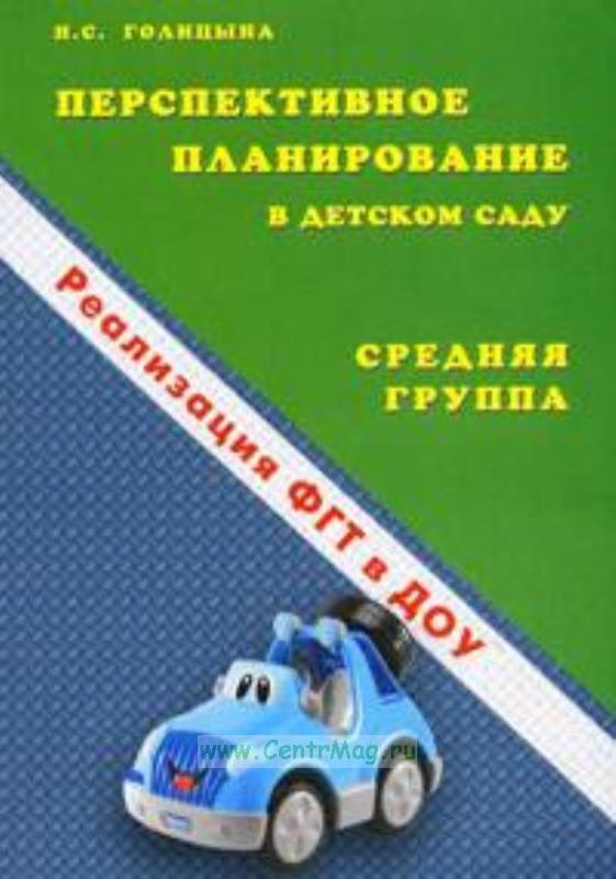 Перспективное планирование средняя группа моя группа. Тематические недели в младшей гр. Программа по васильевой средняя группа. Перспективный план воспитателя детского сада на год. Перспективное планирование средняя группа моя группа.