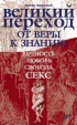 Великий переход от веры к знанию. Вечность. Свобода. Любовь. Секс