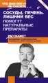 Сосуды. Печень. Лишний вес. Помогут натуральные препараты