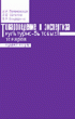 Товароведение и экспертиза культурно-бытовых товаров: Практикум.