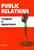 Public Relations: теория и практика