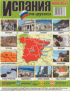 Испания по-русски: справочник-путеводитель по Испании: 2006-2007
