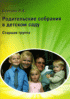 Родительские собрания в детском саду. Старшая группа.