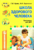 Школа здорового человека: программа для ДОУ.