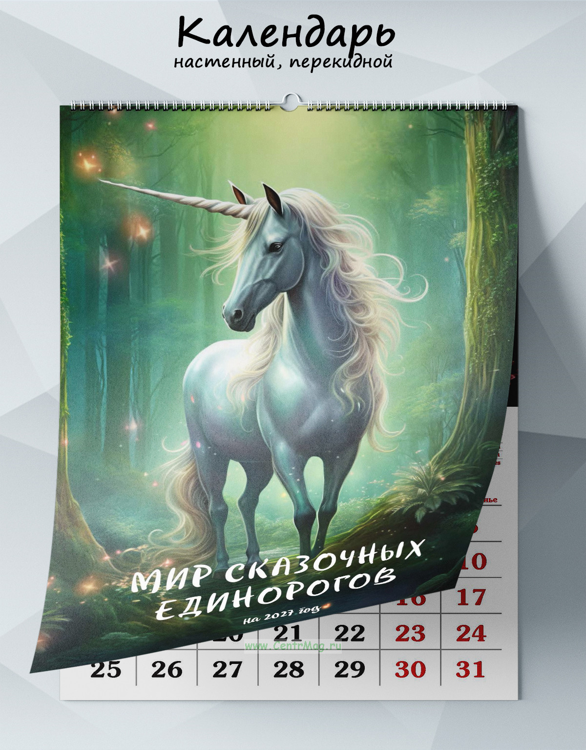 Календарь настенный, перекидной Мир сказочных единорогов на 2027 год