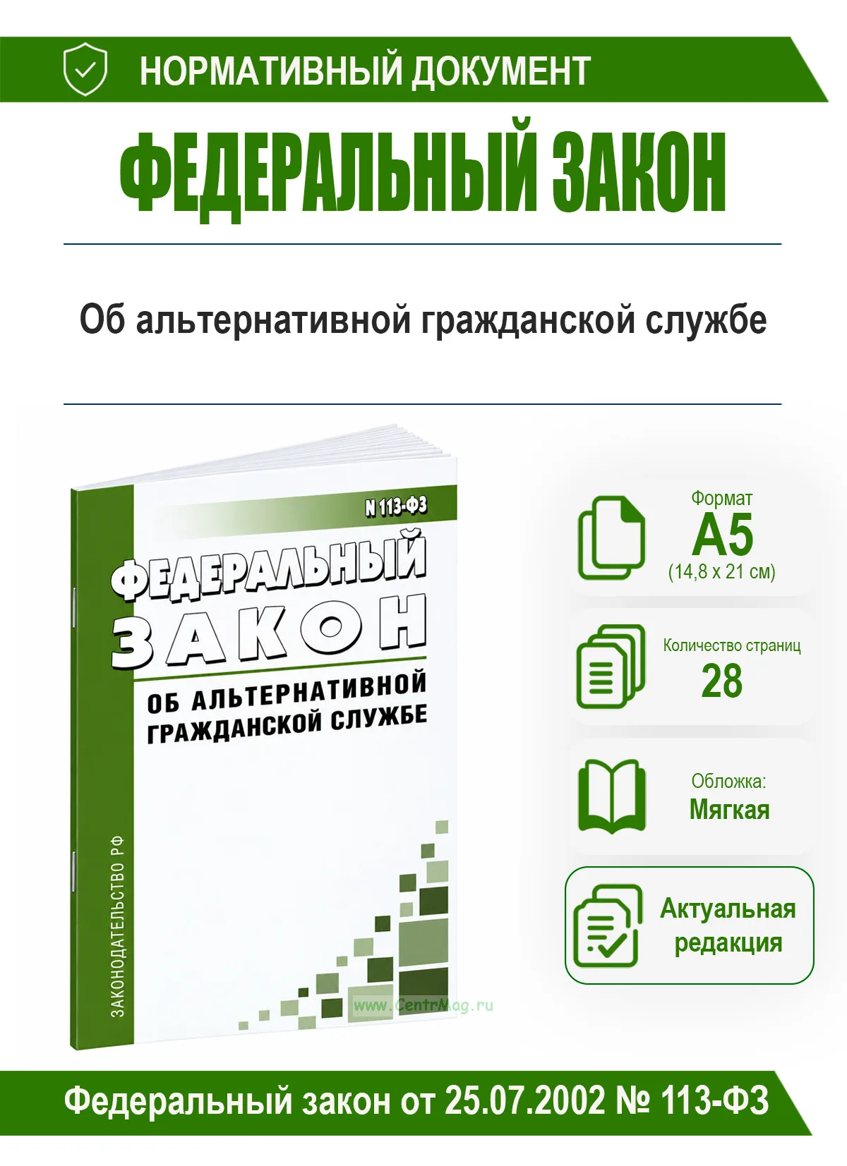 Об альтернативной гражданской службе. Федеральный закон от 25.07.2002 № 113-ФЗ 2026 год. Последняя редакция