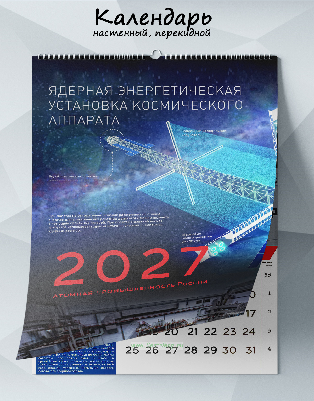 Календарь настенный, перекидной Атомная промышленность России на 2027 год