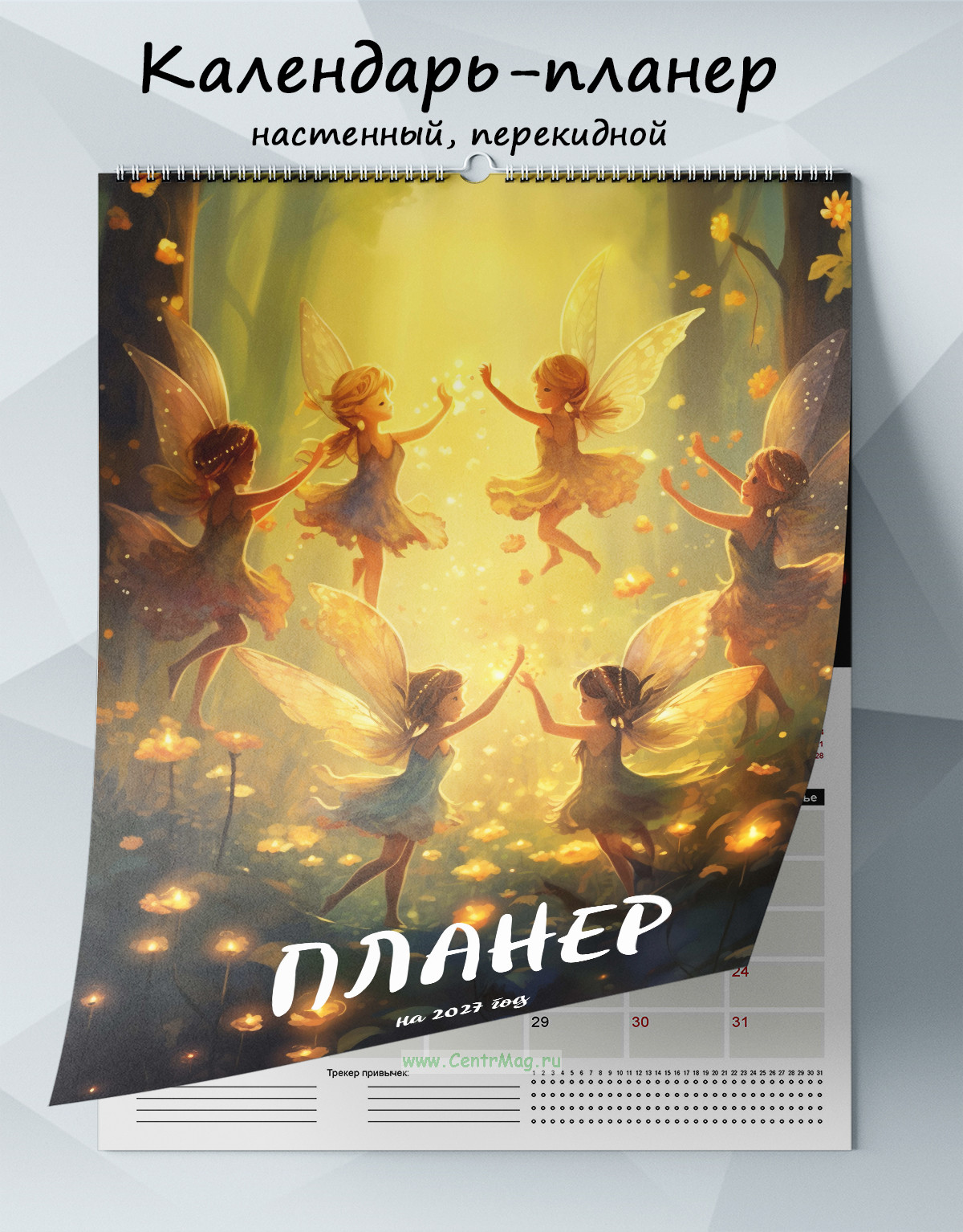 Календарь-планер настенный, перекидной Феи на 2027 год