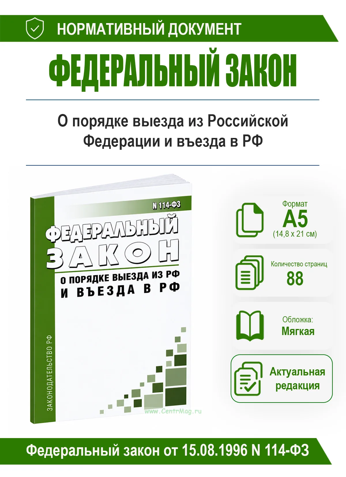 О порядке выезда из Российской Федерации и въезда в Российскую Федерацию. Федеральный закон от 15.08.1996 N 114-ФЗ 2026 год. Последняя редакция