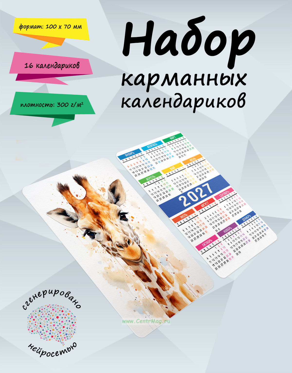Набор карманных календариков на 2027 год Животные акварелью, 10х7 см (16 шт)