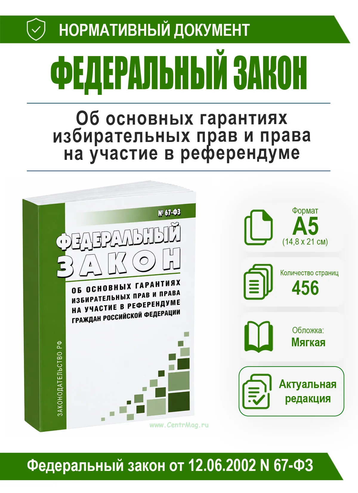Об основных гарантиях избирательных прав и права на участие в референдуме граждан Российской Федерации. Федеральный закон от 12.06.2002 N 67-ФЗ 2026 г