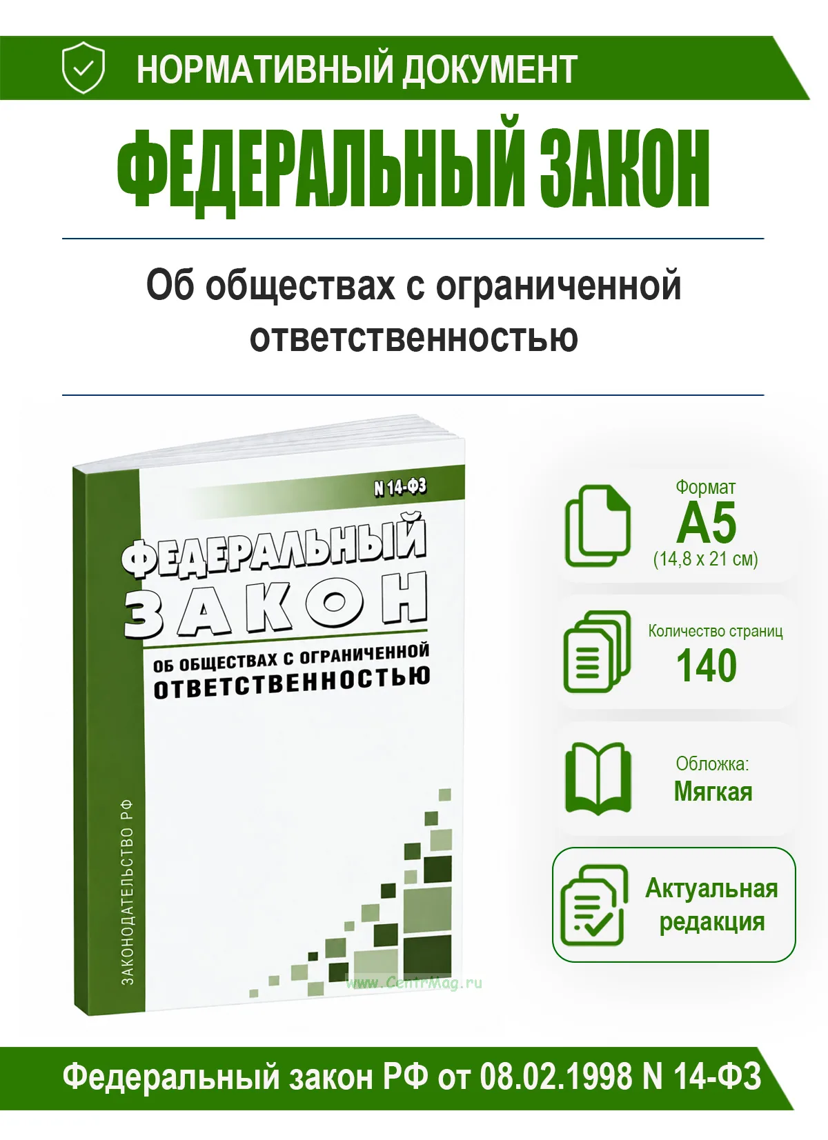 Об обществах с ограниченной ответственностью. Федеральный закон РФ от 08.02.1998 N 14-ФЗ 2026 год. Последняя редакция